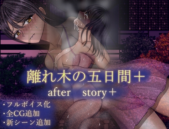 離れ木の5日間 after story+