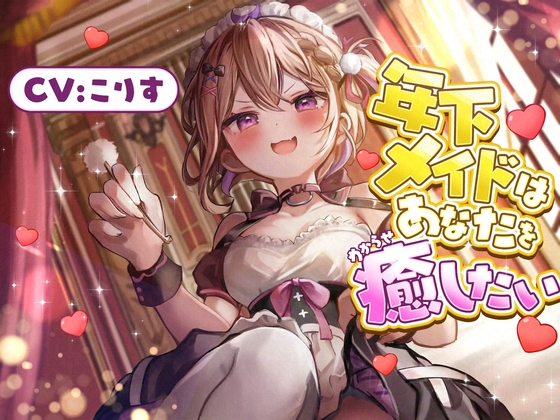 【ASMR】年下メイドはあなたを癒したい【耳かき(竹・梵天・指・鼓膜刺激)/耳ふぅ/耳マッサージ(ジェル・コットン)/心音/声:こりす】