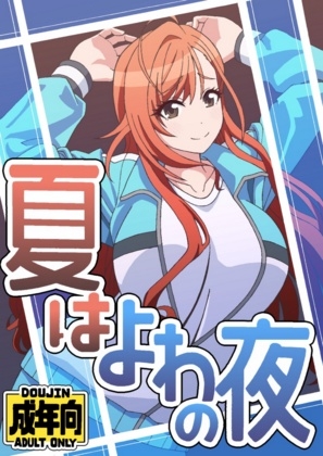 夏はよわの夜