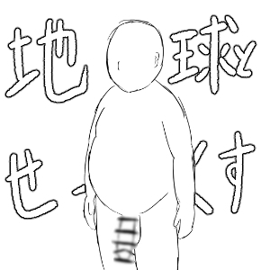 地球とせっくす