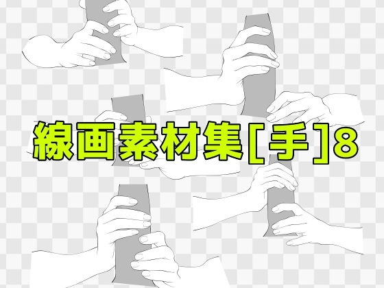線画素材集[手]8