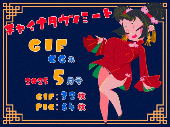 チャイナタウンミートgifCG集2025年5月号