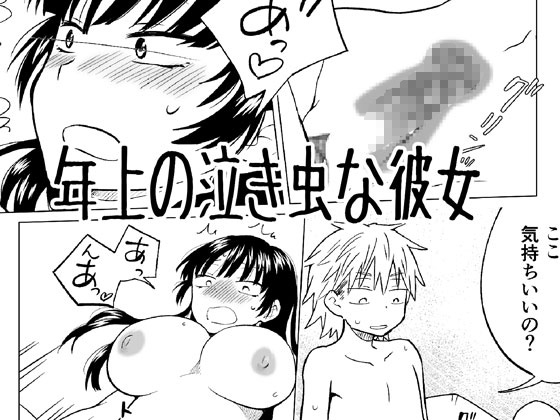 年上の泣き虫な彼女