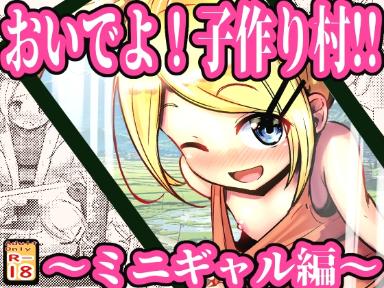 おいでよ！子作り村!! ～ミニギャル編～