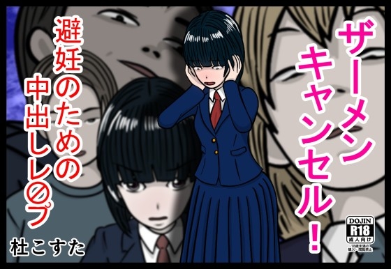 ザーメンキャンセル 避妊のための中出しレ〇プ