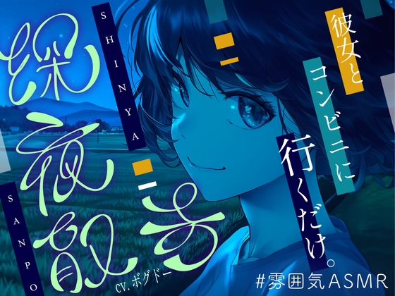 【全年齢向け/癒し】深夜散歩 ～コンビニまで、君と。～【イヤホン・ヘッドホン推奨/全編アドリブ】