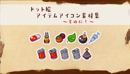 ドット絵アイコン集 ～飲み物・薬編～