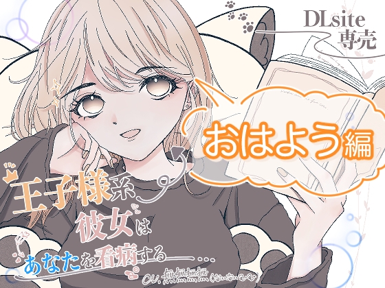 王子様系彼女はあなたを看病する(おはようver.)