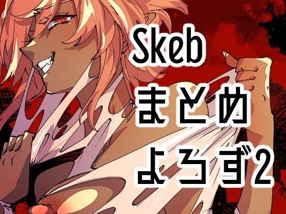 Skebまとめよろず2