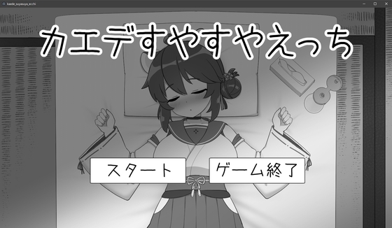 カエデすやすやえっち