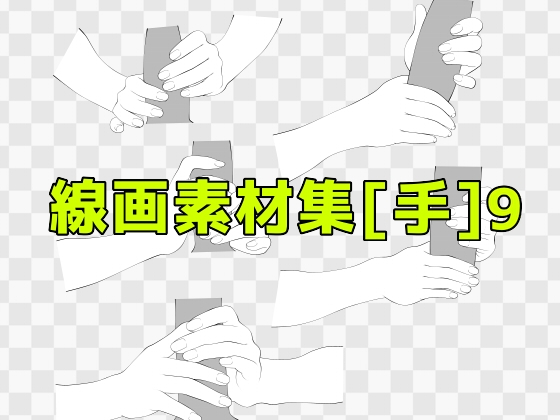 線画素材集[手]9