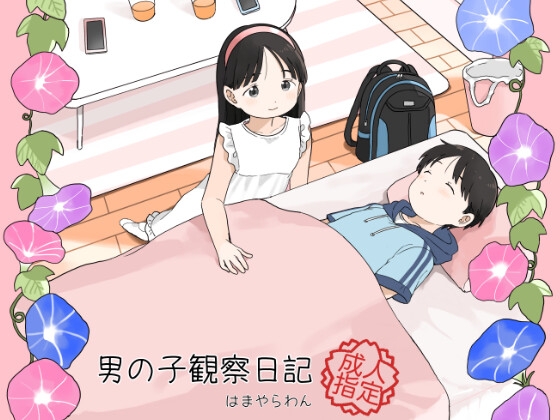 男の子観察日記