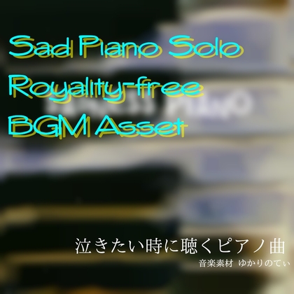 【フリー音源・音楽アセット】雨のピアノソロ、もう元に戻らない日々「sadness piano」Unity向けOgg