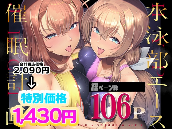 水泳部エース催○計画 総集編