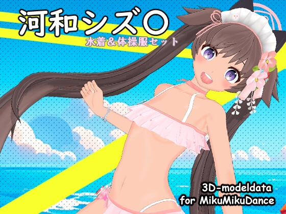 ブルアカ 河和シズ〇(水着&体操服セット) MMD用3Dモデルデータ