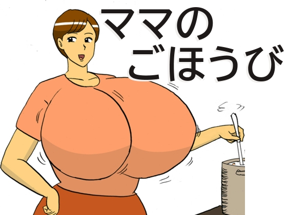 ママのごほうび