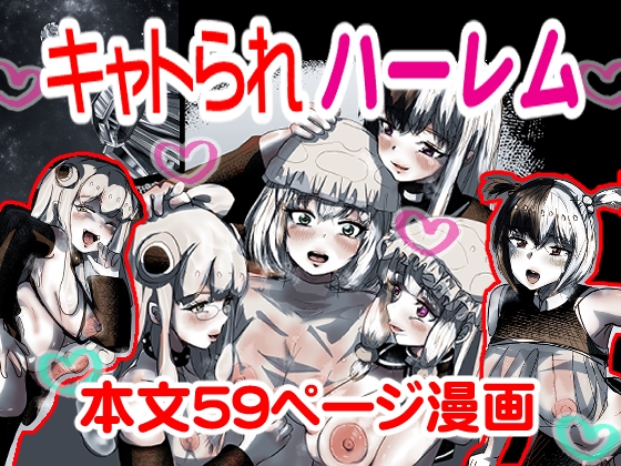 キャトられハーレム ～ふたなり美少女になったワシが宇宙人といっぱい交尾する話～