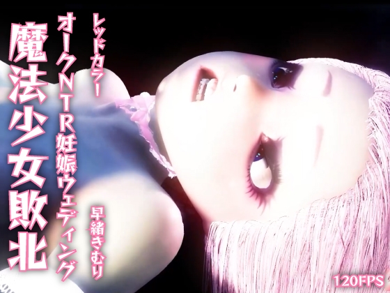 【120fps】魔法少女敗北。オークNTR妊娠ウェディング。つるぺたボディ。触手洗脳調教。娼婦。妊娠。快楽堕ち。