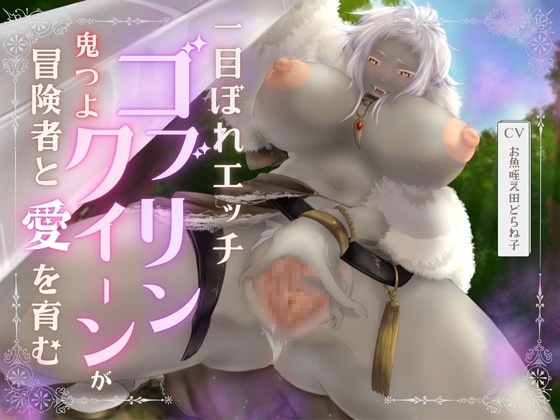 【バイノーラル/耳舐め/高画質イラスト同梱】一目ぼれエッチ!! 鬼つよゴブリンクイーンが冒険者と愛を育む♡