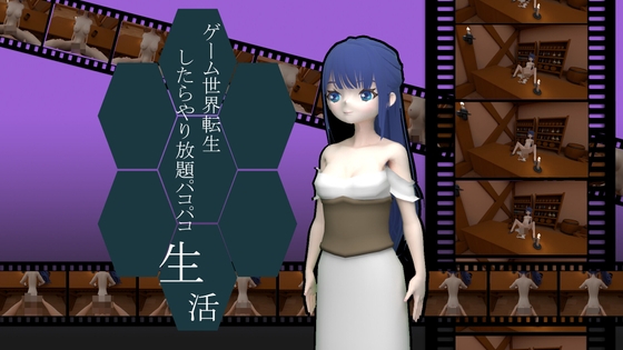 ゲーム世界転生したらやり放題パコパコ生活!