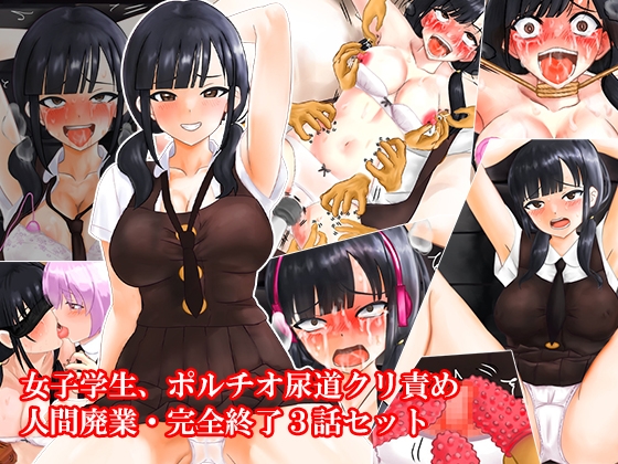 女子学生、ポルチオ尿道クリ責め人間廃業完全終了3話セット