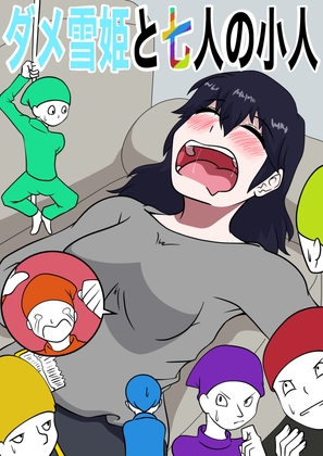 ダメ雪姫と七人の小人
