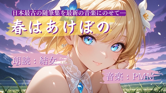 「春はあけぼの」朗読:結女/音楽:PMM