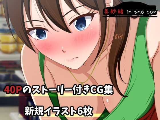 美紗緒 in the car