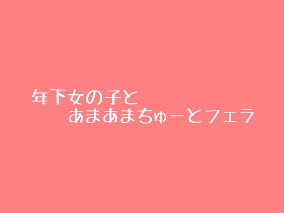 年下の女の子のあまあまフェラ