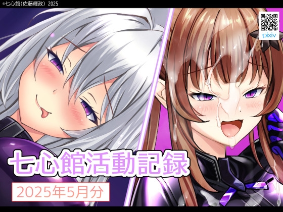 七心館活動記録29【2025年5月分】