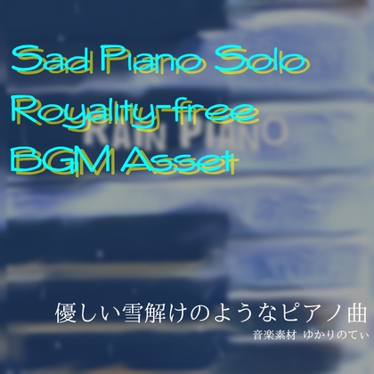 【フリーBGM・音楽アセット】雨のピアノソロ、儚い夢のような出会いと別れ「rain piano」Wave