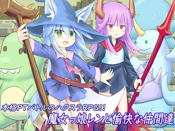 魔女っ娘レンと愉快な仲間達