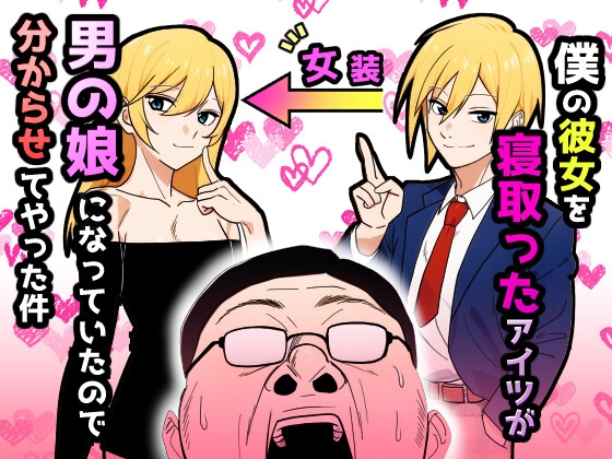 僕の彼女を寝取ったアイツが男の娘になっていたので分からせてやった件