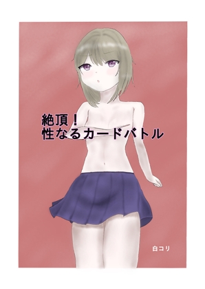 絶頂！ 性なるカードバトル