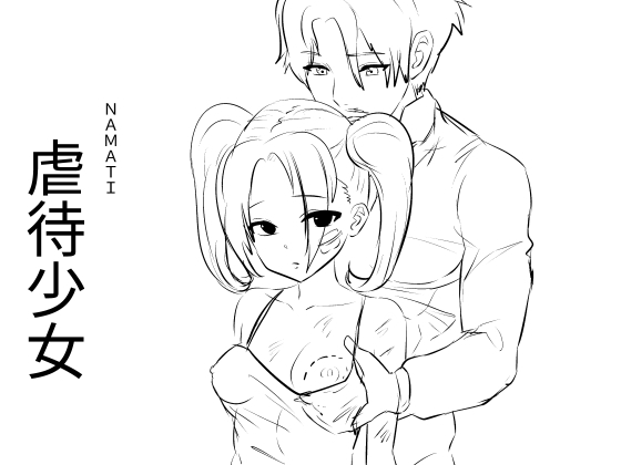虐○少女