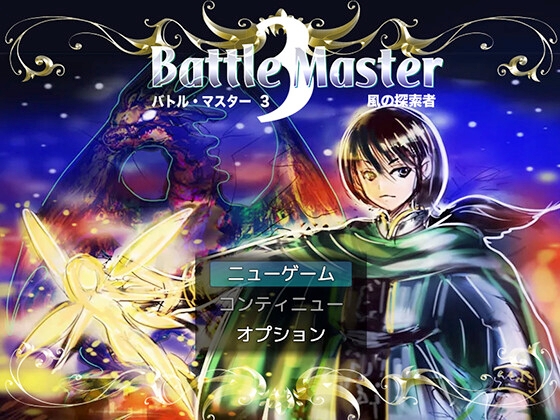 Battle Master 3:風の探索者