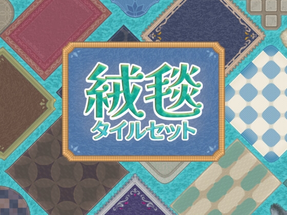 絨毯 タイルセット