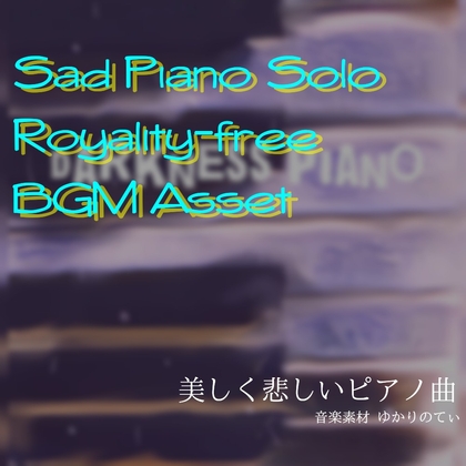 【フリーBGM・音楽アセット】雨のピアノソロ、漆黒の舞曲「darkness piano」ループタグ入りOgg,M4aセット