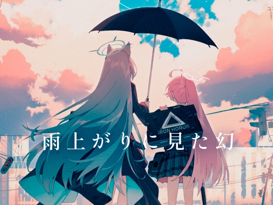 雨上がりに見た幻