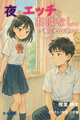 夜のエッチなおはなし。夕暮に光るおあいこ