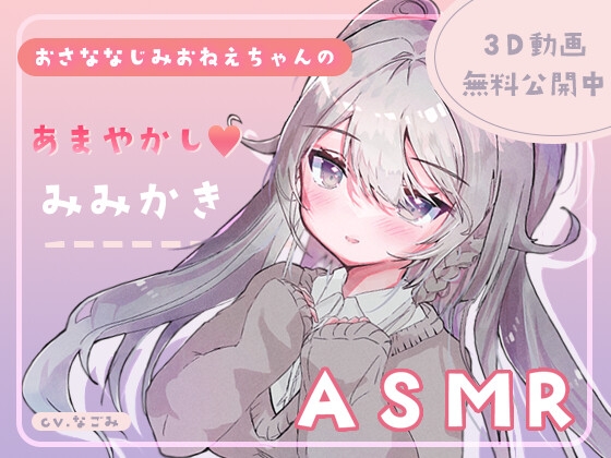 幼なじみのお姉ちゃんが放課後に耳かきしに来た件。