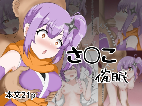 さ〇こ催○