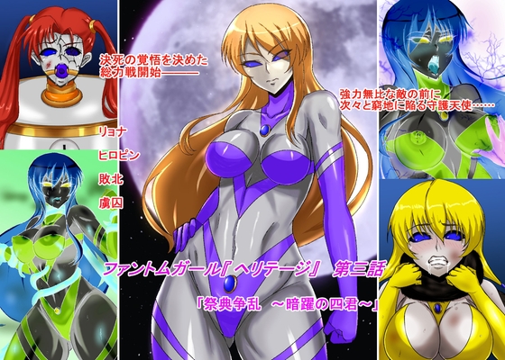 ファントムガール【ヘリテージ】第三話「祭典争乱 ～暗躍の四君～」