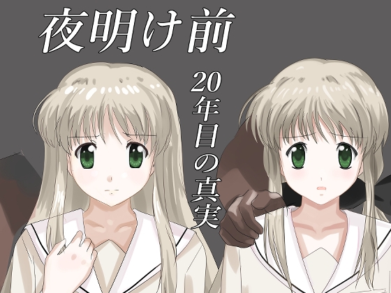 夜明け前 20年目の真実