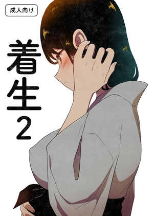 着生2