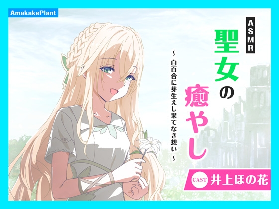 ✅発売直後限定40%OFF✅【CV.井上ほの花】ASMR聖女の癒やし～白百合に芽生えし果てなき想い～