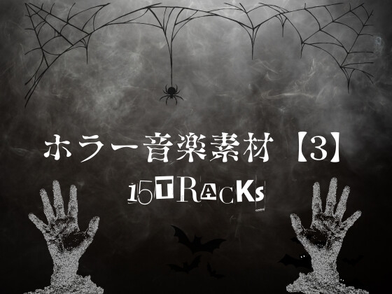 ホラー音楽素材【3】15曲