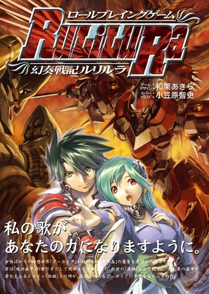 ロールプレイングゲーム 幻奏戦記Ru/Li/Lu/Ra