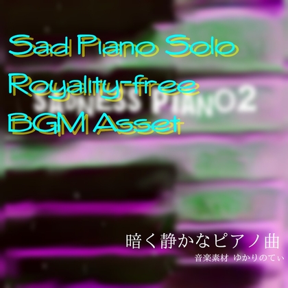 【フリーBGM・音楽アセット】雨のピアノソロ、暗く物悲しいメロディー「sadness piano2」Wave