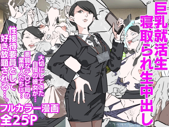 巨乳就活生寝取られ生中出し